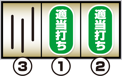 スマスロ 獣王 中押し手順:中→右リールをフリー打ち