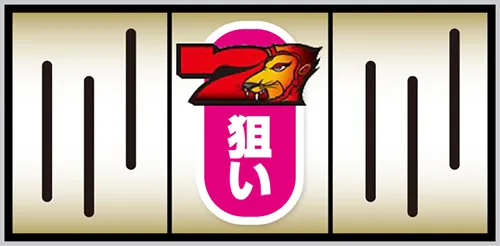 スマスロ 獣王 中リール赤7狙い:中リールに赤7図柄を狙う