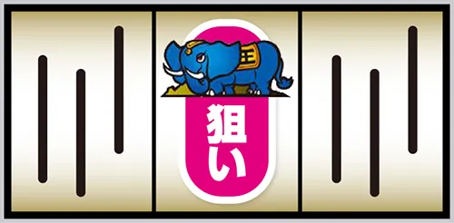 スマスロ 獣王 中リールゾウ狙い:中リールにゾウ図柄を狙う