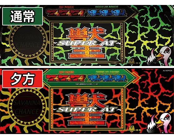 スマスロ 獣王 液晶背景(上:通常/下:夕方)