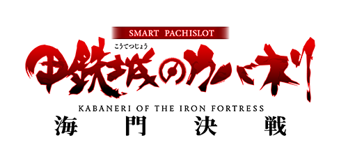スマスロ 甲鉄城のカバネリ 海門決戦
