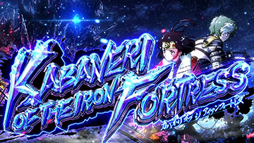 カバネリ海門決戦 ST「KABANERI OF THE IRON FORTRESS」