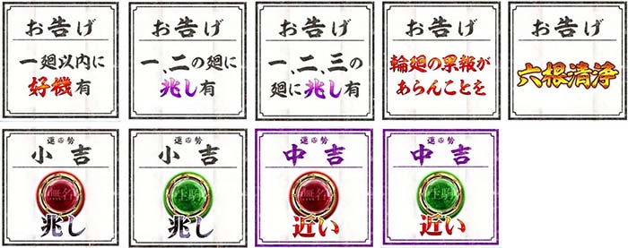 カバネリ海門決戦 おみくじお告げ一覧(好機・兆し・六根清浄・小吉・中吉)