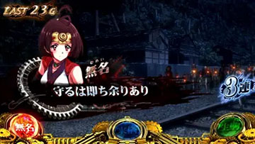 カバネリ海門決戦 ST中の戦況演出(無名・守るは即ち余りあり)
