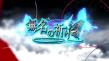無名の祈り 演出(裏美馬ST関連)