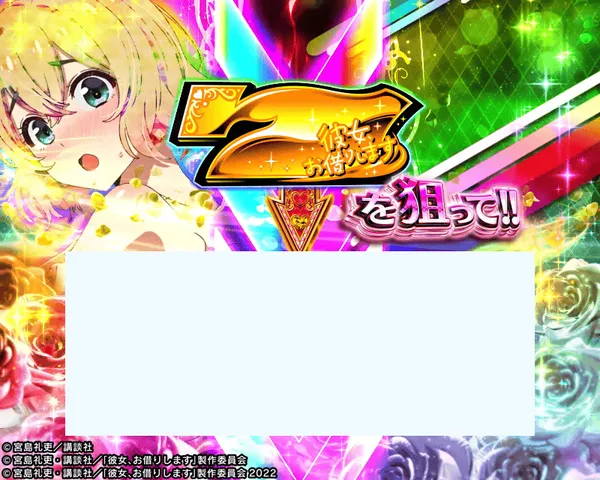 彼女、お借りします ななかりドリーム中の「金7を狙って!!」演出(中リール)