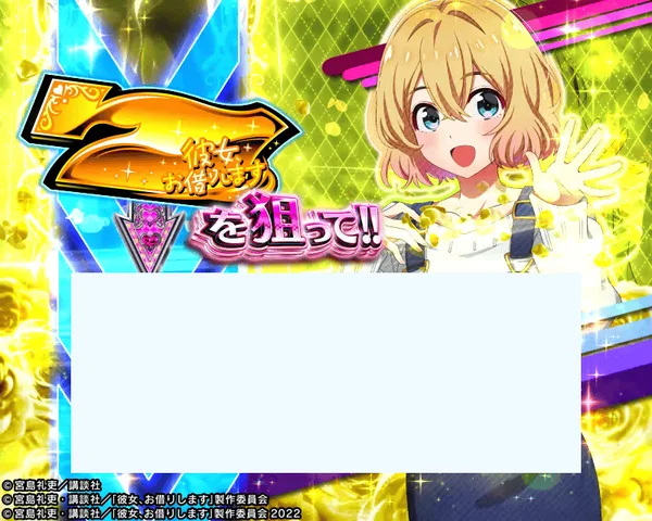 彼女、お借りします ななかりドリーム中の「金7を狙って!!」演出(左リール)