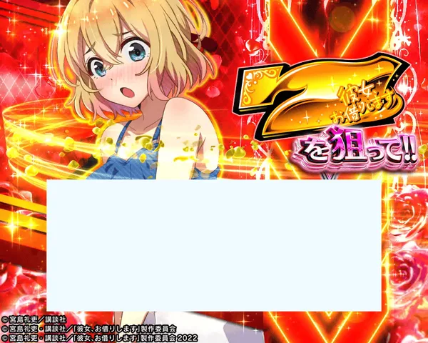 彼女、お借りします ななかりドリーム中の「金7を狙って!!」演出(右リール)
