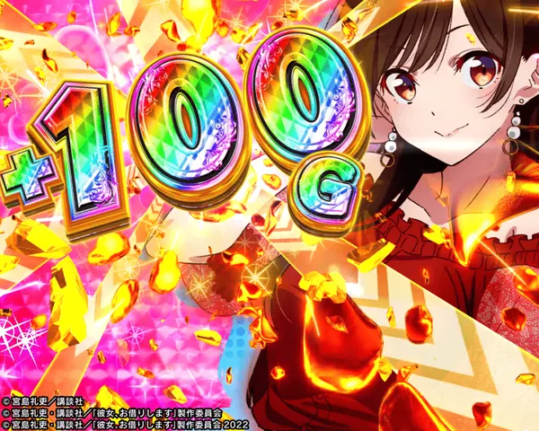 彼女、お借りします ななかりドリーム終了時の+100G追加上乗せ