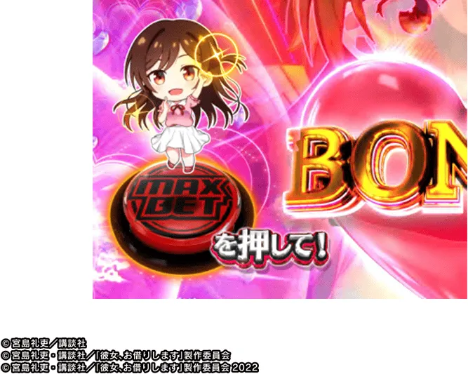 彼女、お借りします 妄想DTチャレンジ MAXBETを押して!演出のボタンの上にミニヒロイン