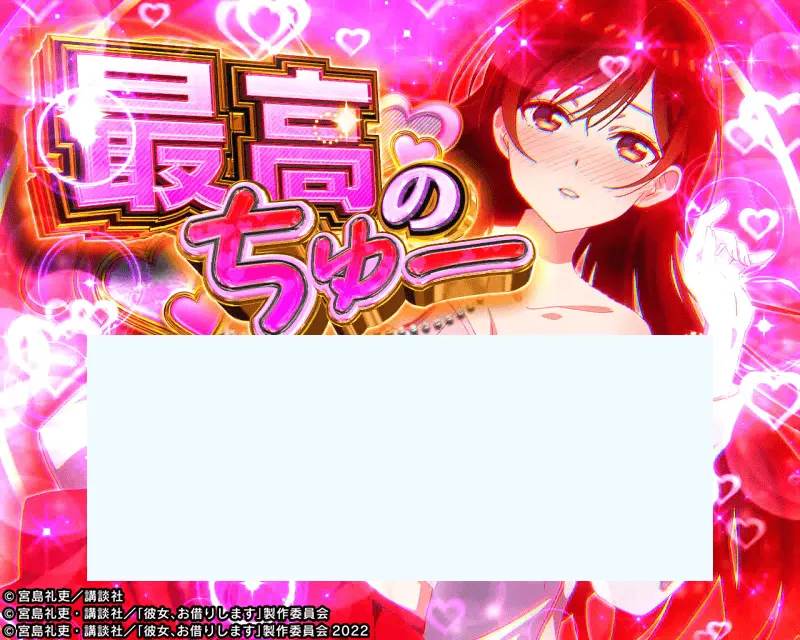 彼女、お借りします 妄想DTチャレンジ 最高のちゅー演出