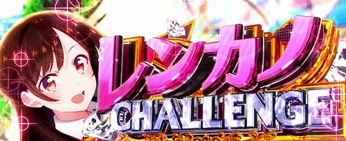 彼女、お借りします CZ「レンカノチャレンジ」