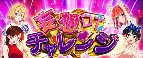 彼女、お借りします CZ「妄想DTチャレンジ」