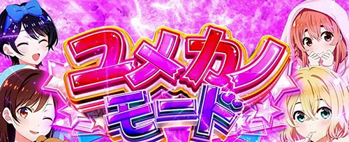 彼女、お借りします ユメカノモード
