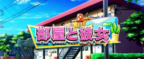 彼女、お借りします 通常ステージ「部屋と彼女」