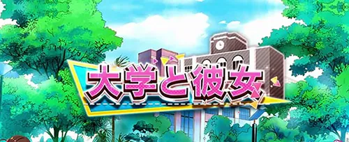 彼女、お借りします 通常ステージ「大学と彼女」