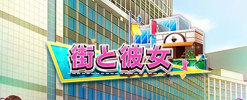 彼女、お借りします 通常ステージ「街と彼女」