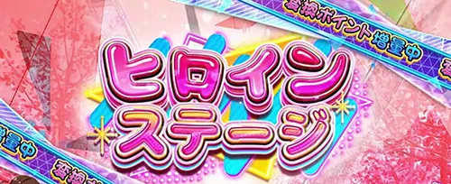 彼女、お借りします 通常ステージ「ヒロインステージ」
