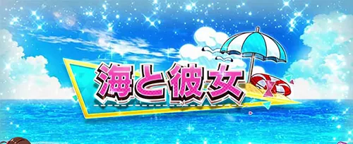 彼女、お借りします 前兆ステージ「海と彼女」