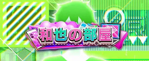 彼女、お借りします 前兆ステージ「和也の部屋」