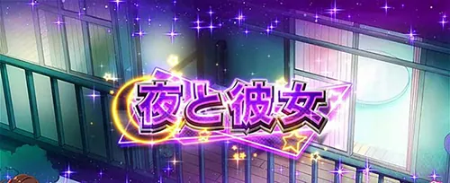 彼女、お借りします 前兆ステージ「夜と彼女」