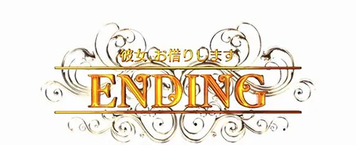 彼女、お借りします エンディング画面