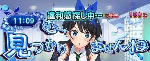 彼女、お借りします かのかりボーナスの告知モード「違和感告知」