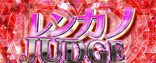 彼女、お借りします レンカノCHALLENGEの裏ボタン(レンカノJUDGE画面)