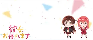 彼女、お借りします アイキャッチ「墨&千鶴」