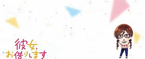 彼女、お借りします 通常時のアイキャッチ