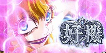 Lパチスロ からくりサーカス2 AT中の演出:ディアマンティーナ入浴