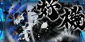 Lパチスロ からくりサーカス2 AT中の演出:強攻撃演出