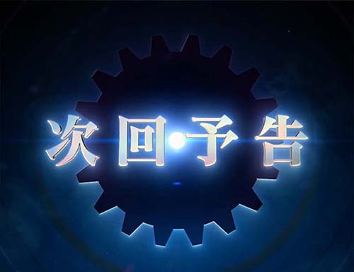 Lパチスロ からくりサーカス2 次回予告