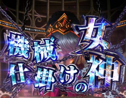 Lパチスロ からくりサーカス2 CZ「機械仕掛けの女神」