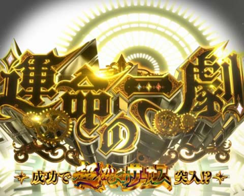 Lパチスロ からくりサーカス2 運命の一劇