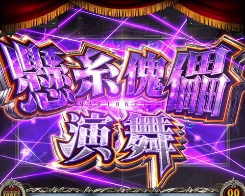 Lパチスロ からくりサーカス2 懸糸傀儡演舞