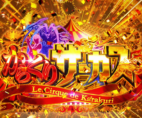 Lパチスロ からくりサーカス2 AT「からくりサーカス」