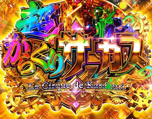Lパチスロ からくりサーカス2 上位AT「超からくりサーカス」