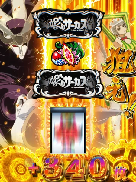 Lパチスロ からくりサーカス2 極限舞踏 BARを狙え