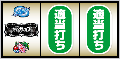 Lパチスロ からくりサーカス2 打ち方:②左リール角にチェリー