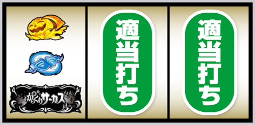 Lパチスロ からくりサーカス2 打ち方:③左リール下段にBAR
