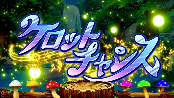 スマスロ ケロット5BT ケロットチャンス