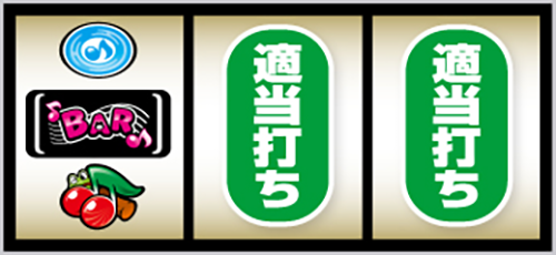 スマスロ ケロット5BT 左リール角にチェリー停止