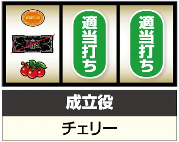 キングハナハナ-30 通常時の打ち方:左リール角にチェリー停止