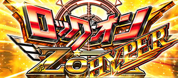 ロックオンゾーンHYPER