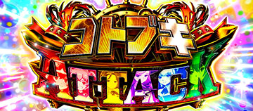 コトブキアタック