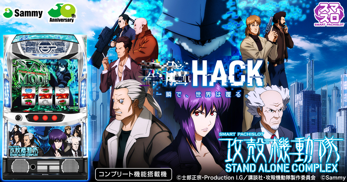 スマスロ 攻殻機動隊 S.A.C.