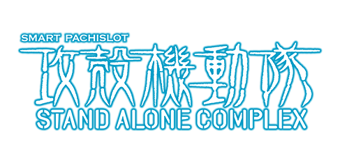 スマスロ 攻殻機動隊 STAND ALONE COMPLEX