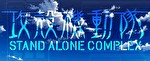 攻殻機動隊 S.A.C. CZ終了画面:青空(デフォルト)
