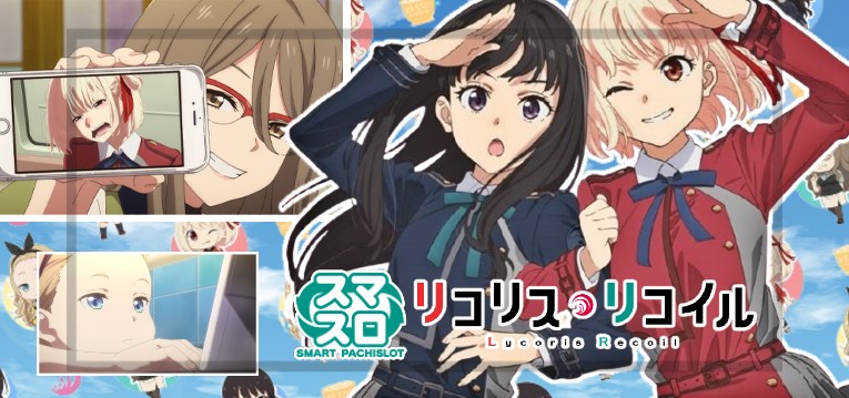 スマスロ リコリス・リコイル